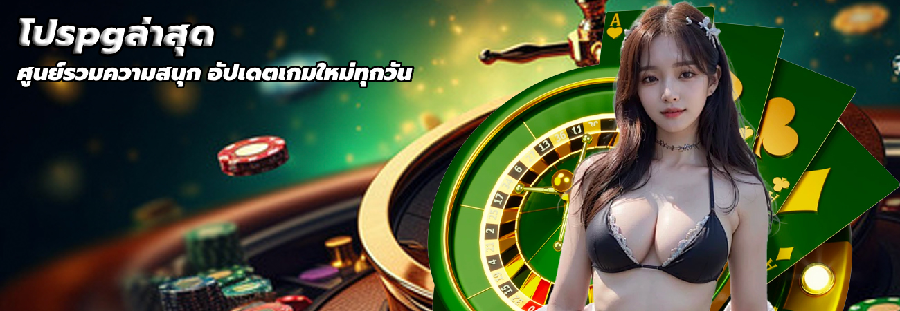 โปรpgล่าสุด
